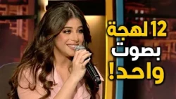 نويل خرمان تغني بـ12 لهجة ولغة خلال دقائق… هل ستنجح في التحدي؟
