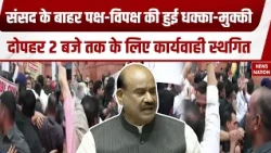 Parliament Monsoon Session: संसद में पक्ष-विपक्ष की धक्का-मुक्की, 2 बजे तक के लिए कार्यवाही स्थगित