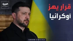 إقالة قائد الجيش الأوكراني.. وترمب: البحر الأحمر لن يُغلق