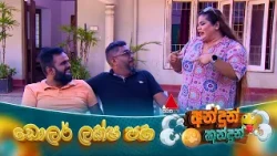 Andun Kundun (අන්දුන් කුන්දුන්) ඩොලර් ලක්ෂ පහ | 25th July 2026 | Sirasa TV