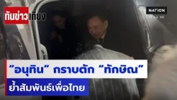 “อนุทิน” กราบตัก “ทักษิณ” ย้ำสัมพันธ์เพื่อไทย | ทันข่าวเที่ยง | 15 ส.ค. 69 | NationTV22