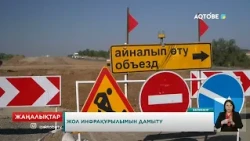 Жол инфрақұрылымын дамыту
