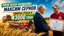 Трудовой подвиг на жатве: Максим Сернов — первый трёхтысячник северного региона