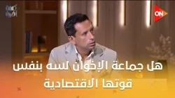 هل جماعة الإخوان لسه بنفس قوتها الاقتصادية وعلاقاتها الدولية؟.. شاهد رد وائل لطفي