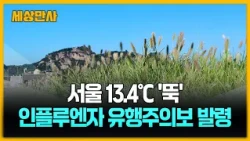 서울 13.4℃ '뚝'…인플루엔자 유행주의보 발령 [세상만사] #서울 #인플루엔자유행주의보 #일교차