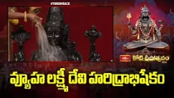 వ్యూహ లక్ష్మీ దేవి హరిద్రాభిషేకం | Vyuhalakshmi Devi Haridrabhishekam | Koti Deepotsavam 2025