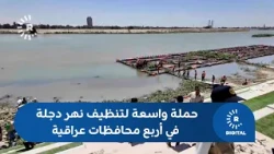 وكيلة بوزارة البيئة العراقية لرووداو: يجب تكرار حملات تنظيف دجلة حفاظاً على البيئة
