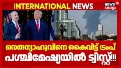 International News | നെതന്യാഹുവിനെ കൈ‌വിട്ട് ട്രംപ്; പശ്ചിമേഷ്യയിൽ ട്വിസ്റ്റ്!!! | Gulf News | N18G