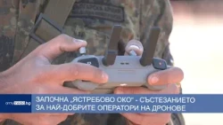 Започна „Ястребово око“ - състезанието за най-добрите оператори на дронове