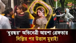 কেন “ধরন্ধর” খ্যাত অভিনেত্রী আয়েশা খানকে গ্রেপ্তার করল পুলিশ? রাস্তায় নামছে ঠাকরে পরিবার | Bangla TV