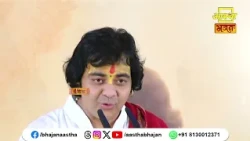 जीवन में आदर कैसे प्राप्त होगा ?।Pujya Chinmayanand Bapu Ji। Aastha Bhajan