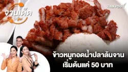 Heaping Plates of Fried Pork with Fish Sauce Starting at Just 50 Baht | Daily Dish Special | Wanm...