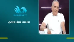الأهلي أفضل.. وبيراميدز «فريق أوروبي» أحمد حمودة يكشف تقييمه لأبرز فرق الدوري المصري
