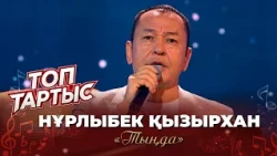 Нұрлыбек Қызырхан — «Тыңда» (Әні: А. Зацепин, сөзі: Л. Дербенев)