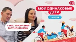 МОИ ОДИНАКОВЫЕ ДЕТИ | 3 СЕРИЯ