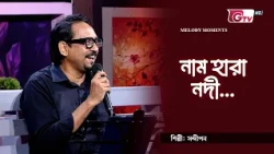 নাম হারা নদী | শিল্পী: সন্দীপন | গিটারিস্ট: সাকিল মোহাম্মদ দীপন | GTV