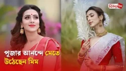 পূজায় ফুরফুরে মেজাজে বিদ্যা সিনহা মিম । Mim । Bijoy TV