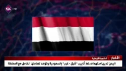 اليمن تدين استهداف خط أنابيب  شرق   غرب بالسعودية وتؤكد تضامنها الكامل مع المملكة