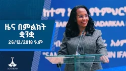 ዜና በምልክት ቋንቋ . . . 26/12/2018 ዓ.ም  |etv |ebcdotstream |signlanguage