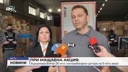 RM TV: При мащабна акция: Задържаха близо 25 млн. контрабандни цигари за 5 млн. евро