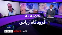 حمله به فرودگاه ریاض و اوضاع خاورمیانه در گفتگو با رئیس سابق دفتر سفارت بریتانیا در بنغازی