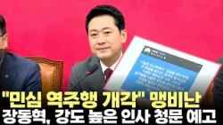 Jang Dong-hyuk fiercely criticizes "cabinet reshuffle going against public sentiment"... Intense ...