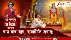 নেতাজি ইন্ডোর স্টেডিয়ামে রাম কথা! কানায় কানায় পূর্ণ স্টেডিয়াম! অনুষ্ঠানে ছিলেন মুখ্যমন্ত্রী!