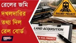 RTI SHOWS DETAILS OF RAILWAYS LAND l রেলের ১০০০ হেক্টরেরও বেশি জমি অন্যের দখলে!