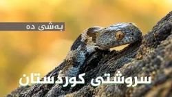 سروشتی کوردستان - بەشی (10)