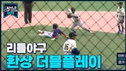 High-level double play in Little League! ㄷㄷ | MLB CUP KOREA 2026