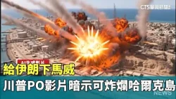 Trump Threatens Iran: Video Suggests Kharg Island Could Be Blown to Bits | CTS News 09/01/2026 @C...