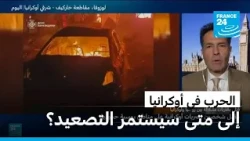 تصعيد عسكري عنيف بين روسيا وأوكرانيا.. إلى متى سيستمر؟