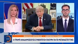 Πλεύρης: Η επανεκλογή Τραμπ άλλαξε τη μεταναστευτική πολιτική