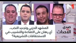 #صدى_الأحداث.. المشهد الحزبي وتجديد النخب.. أي رهان على الكفاءة والتشبيب في الاستحقاقات التشريعية؟