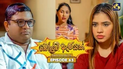 Bolt Anayak (බෝල්ට් ඇණයක්) | Episode 65 | 02nd September 2026 | Swarnavahini TV