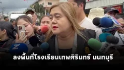 "Teacher Juang," Advisor to the Deputy Minister of Education, visits a school in Nonthaburi to ex...