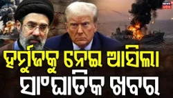 ହର୍ମୁଜକୁ ନେଇ ବଡ଼ ଖବର | US Strikes Iran | UAE Oil Tankers Hit By Missiles | Strait of Hormuz | N18G