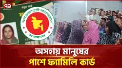 মাদারীপুরে অসহায়দের সহায়তা, ফ্যামিলি কার্ডে বাড়ছে আগ্রহ | Family Card | Madaripur | Ekattor TV