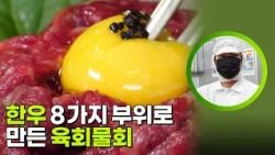 한우 8가지 부위로 만든 육회물회 [생활의 발견] | KBS 260713 방송