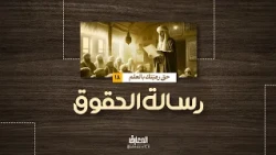 رسالة الحقوق - حق رعيتّك بالعلم