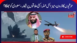 Houthis Attack Saudi Targets & Yemen | Bab al-Mandab Strait War, Saudi Oil Pipeline, Iran War | N18G