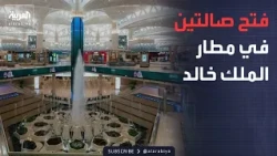 King Khaled International Airport Announces Reopening of Two Terminals and Urges Travelers to Con...