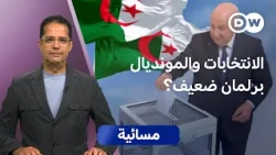 انتخابات الجزائر.. عهد جديد أم إعادة ترتيب مشهد قديم؟  | مسائية