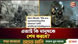 এআইয়ের হাতে শেষ হয়ে যাবে মানুষ? ভয়ংকর সতর্কবার্তা | AI | Humanity | Threat | Channel 24