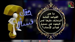 Haqquka Tas'al Program - "What are the general rules recognized by the Jews regarding genealogy?"...