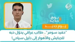 “حفيد سومر”.. طالب عراقي يحوّل حبه للجبايش والأهوار إلى دليل سياحي!