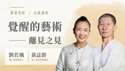 【靜思書軒心靈講座】20260725 藝術即修行！優人神鼓劉若瑀、黃誌群：在震撼鼓聲中找回內心的寧靜