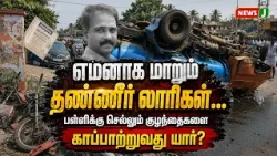 Water tankers becoming death traps..! Who will save the children going to school? | NewsJ