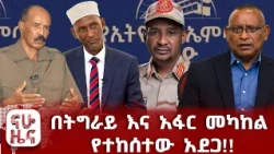 የምስራቅ አፍሪካ ወታደራዊ ውጥረት!!