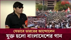 ভারতের রাজনৈতিক আন্দোলনে বাংলা গান | India Protest | Desh TV Entertainment